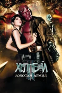 Хеллбой 2: Золотая Армия (2008) Смотреть Онлайн